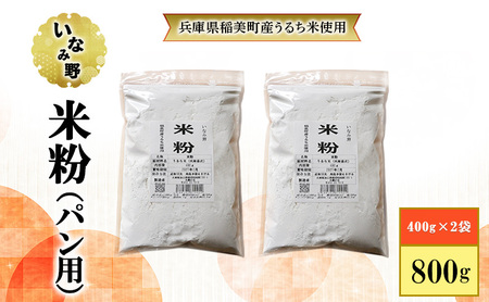 米粉 いなみ野 パン用 グルテンフリー 米粉【800g(400g×2袋)】