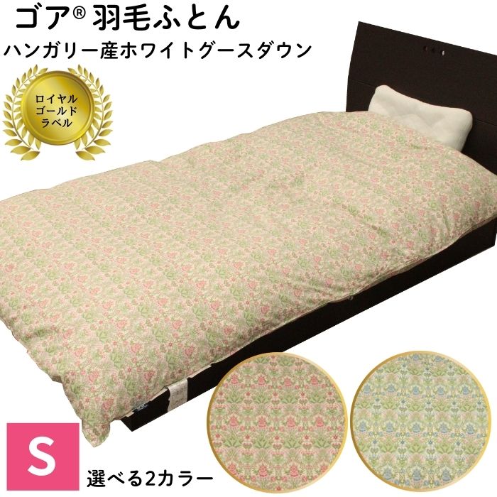 【ふるさと納税】ゴア(R)羽毛ふとん シングル ホワイトグース フローラ / ピンク ブルー 寝具 掛布団 羽毛布団 羽毛ふとん ハンガリー産ホワイトグースダウン使用 ロイヤルゴールドラベル ツインキルト 老舗寝具メーカー