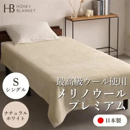 【メリノウールプレミアム シングルサイズ ナチュラルホワイト】140×200cm 大阪府忠岡町産【1512545】