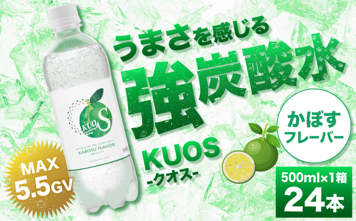 強炭酸水クオス かぼすフレーバー 500ml×24本 炭酸水 日田市 / 株式会社OTOGINO [AREF011]