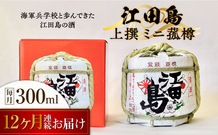 
            【全12回定期便】海軍兵学校と歩んできた江田島の酒『江田島』上撰 ミニ菰樽 300mL 日本酒 さけ sake 酒 お酒 日本酒 アルコール 地酒 純米 大吟醸 焼酎 原酒 菰樽 純米 辛口 飲み比べ セット ギフト プレゼント 贈答 贈り物 お祝い 内祝い ご自宅用 ご家庭用 リピート ギフト プレゼント 贈答 人気 高品質 好評 広島県産江田島/江田島銘醸[XAF025]
          