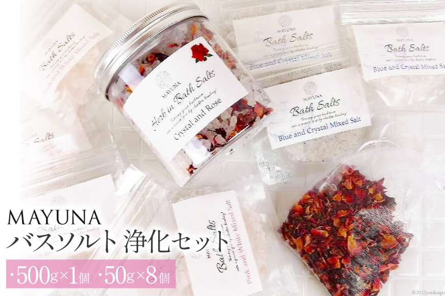 
バスソルト 浄化セット(500g×1個&50g×8個) 個包装 発汗 [マユナ 大阪府 守口市 20941023]
