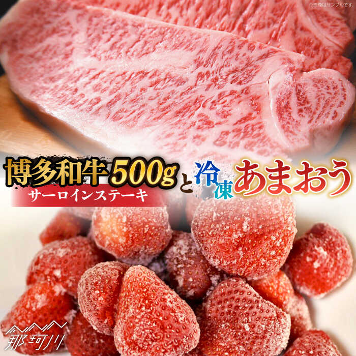 【ふるさと納税】【訳あり】博多和牛 サーロインステーキ ＆ あまおう セット1.3kg＜株式会社MEAT PLUS＞那珂川市 | 父の日 牛肉 肉 黒毛和牛 ブランド牛 国産 BBQ バーベキュー あまおう いちご 苺 フルーツ 果物 [GBW058] 20000 20000円 2万円 以上