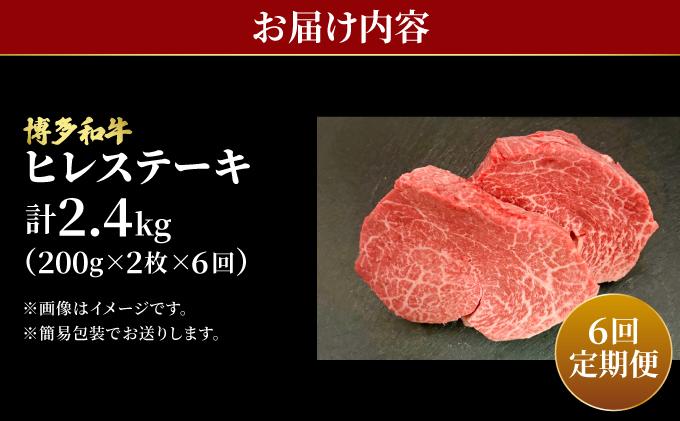 ＜定期便・全6回＞希少部位！博多和牛 ヒレ ステーキ 400g（200g×2枚）【肉のくまもと屋】|ヒレステーキ ステーキ 赤身 ヒレ ヒレ肉 フィレ ヘレ 牛肉 黒毛和牛 国産 肉 和牛 希少部位 黒毛和牛 冷凍 送料無料 福岡県 那珂川市