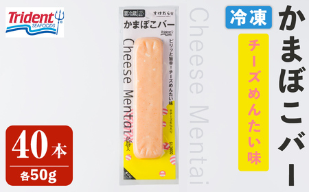 かまぼこバー ＜チーズ明太味＞ 40本 冷凍 たんぱく質 プロテイン おつまみ サラダ おやつ 間食 朝食 魚 筋肉 スケソウダラ スケトウダラ すけそうだら すけとうだら 【トライデントシーフード・ジャパン】tm429