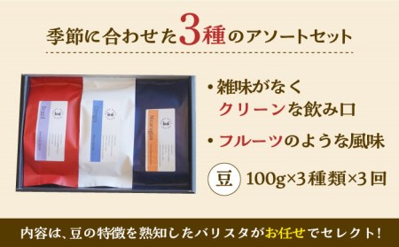 【3回定期便】コーヒー豆 産地 飲み比べ 3種セット（豆）【GOOD DAYS COFFEE】 コーヒー 豆 [TCG002]