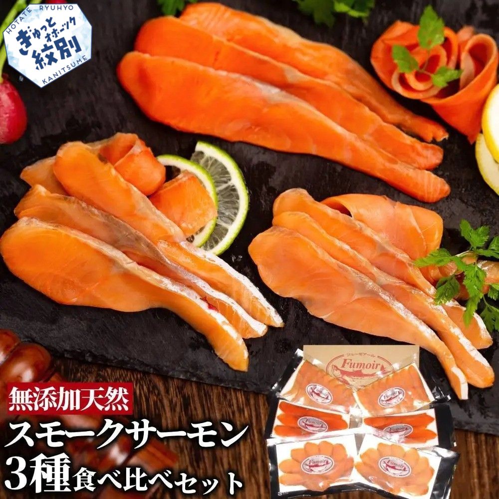 17-207 無添加天然・スモークサーモン三種食べくらべセット【2026年4月以降発送】