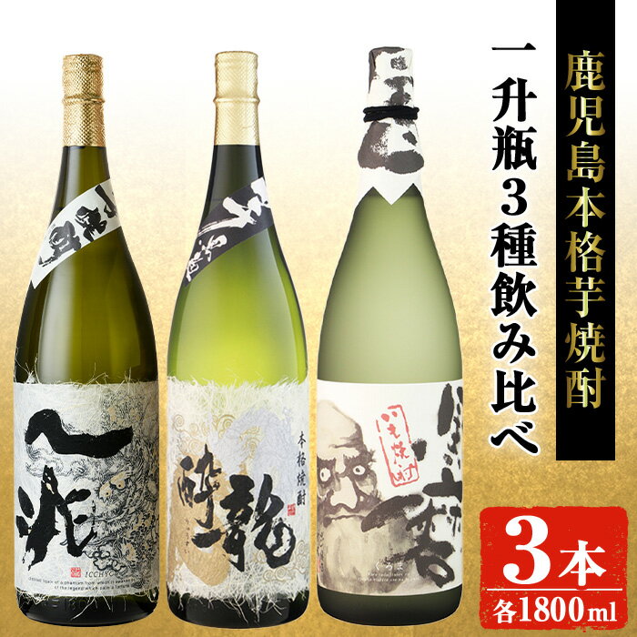 【ふるさと納税】岩川醸造本格芋焼酎一升瓶3本セット(一兆・龍酔・黒磨 各1800ml×1本) 焼酎 芋焼酎 本格芋焼酎 芋 さつま芋 米麹 酒 お酒 アルコール 一升瓶 飲み比べ セット 詰め合わせ 鹿児島【大隅家】
