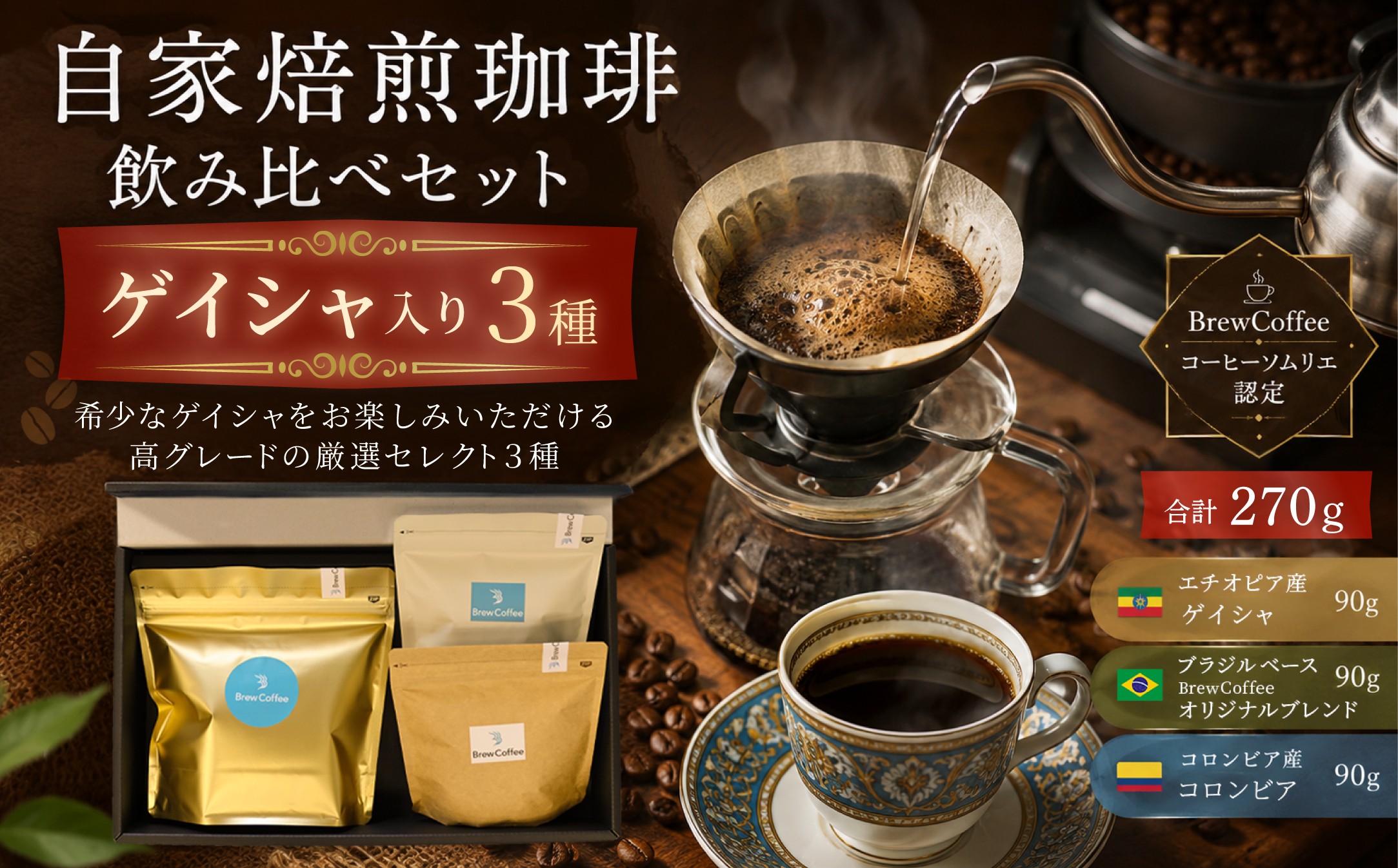 
                  コーヒー 豆 自家焙煎 珈琲豆 飲み比べ セット ゲイシャ入り 3種 計270g コーヒーソムリエ 厳選 珈琲 コーヒー豆 自家焙煎珈琲 ゲイシャ オリジナルブレンド コロンビア 各90ｇ 焙煎 ソムリエ こーひー BrewCoffee 瀬戸内 長船 岡山
                