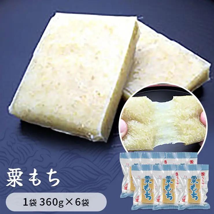 粟もち（あわもち）　1袋360g×6袋入り　餅 もち