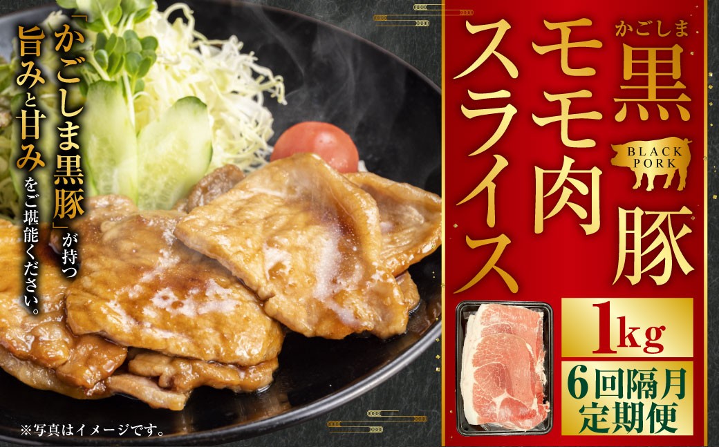 
            かごしま黒豚モモ肉スライス 1kg×隔月6回定期便　　DS-926
          