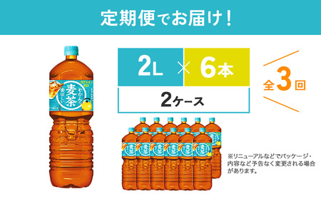 【3回定期便】やかんの 麦茶 from 爽健美茶 PET 2L 6本×2ケース×3回 合計36本 3ヶ月 麦茶【コカコーラ】 日本茶 お茶 麦茶 ペットボトル 麦茶 コカコーラ カフェインゼロ ノンカ