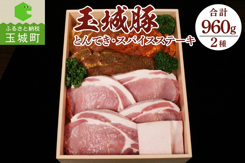 
玉城豚とんてき・スパイスステーキセット 960g
