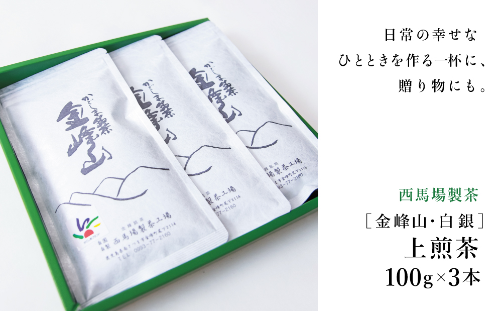 ［新茶］かごしま茶「金峰山・白銀」3本セット（100g×3） 上煎茶 自園自製 ギフト 贈答 鹿児島県産 かごしま お茶 日本茶 緑茶 茶葉【西馬場製茶】 鹿児島県 南さつま市