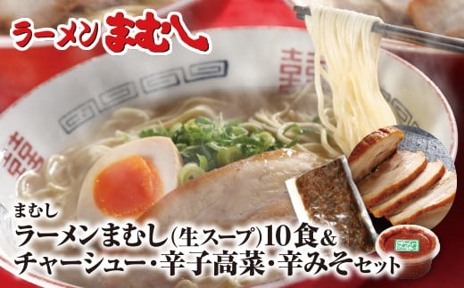 
U51-05 ラーメンまむし(生スープ)10食&チャーシュー・辛子高菜・辛みそセット ラーメン 豚骨 とんこつ 細麺 ご当地 ラーメン 福岡 筑豊 拉麺 人気 おすすめ チャーシュー
