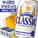 【ふるさと納税】サッポロクラシック 350ml 12缶 オンライン 申請 ふるさと納税 北海道 恵庭 北海道限定 サッポロビール 12本 サッポロ サッポロクラシック クラシック 麦芽100% ビール 生ビール お酒 酒 地ビール 晩酌 缶 恵庭市【880005】