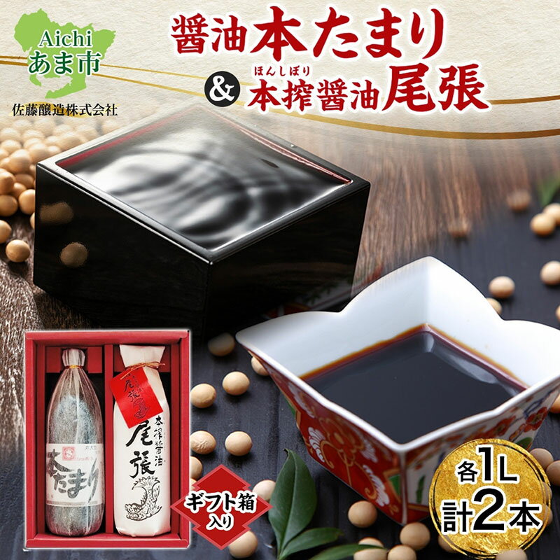 【ふるさと納税】本たまり 尾張醤油 各1本 ギフト箱入り 創業明治七年 佐藤醸造 たまり醤油 濃口醤油 旨味 醤油 しょうゆ たまり 溜 濃厚 調味料 まろやか セット 贈答用 贈り物 愛知県 あま市