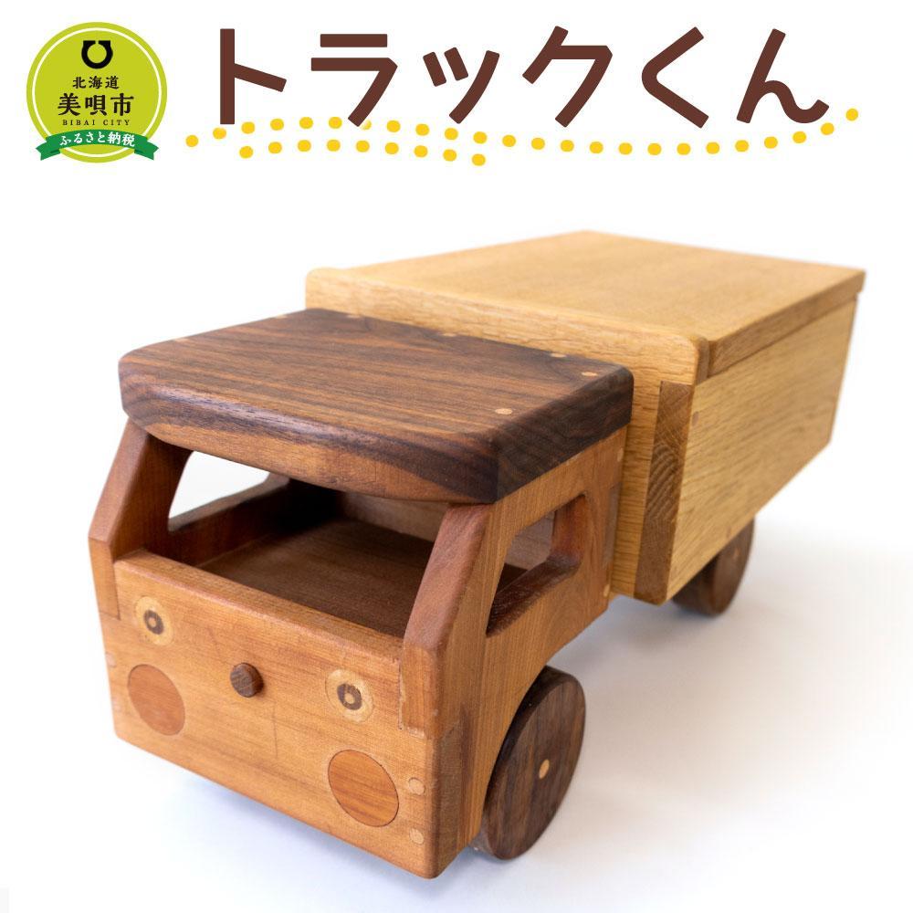 【ふるさと納税】トラックくん
