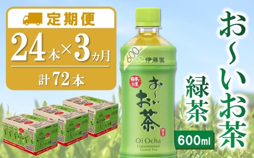 【3カ月定期便】おーいお茶緑茶 600ml×24本(合計3ケース)【伊藤園 お茶 緑茶 まとめ買い 箱買い 熱中症対策 水分補給 24本×3ケース 備蓄 防災】K071481