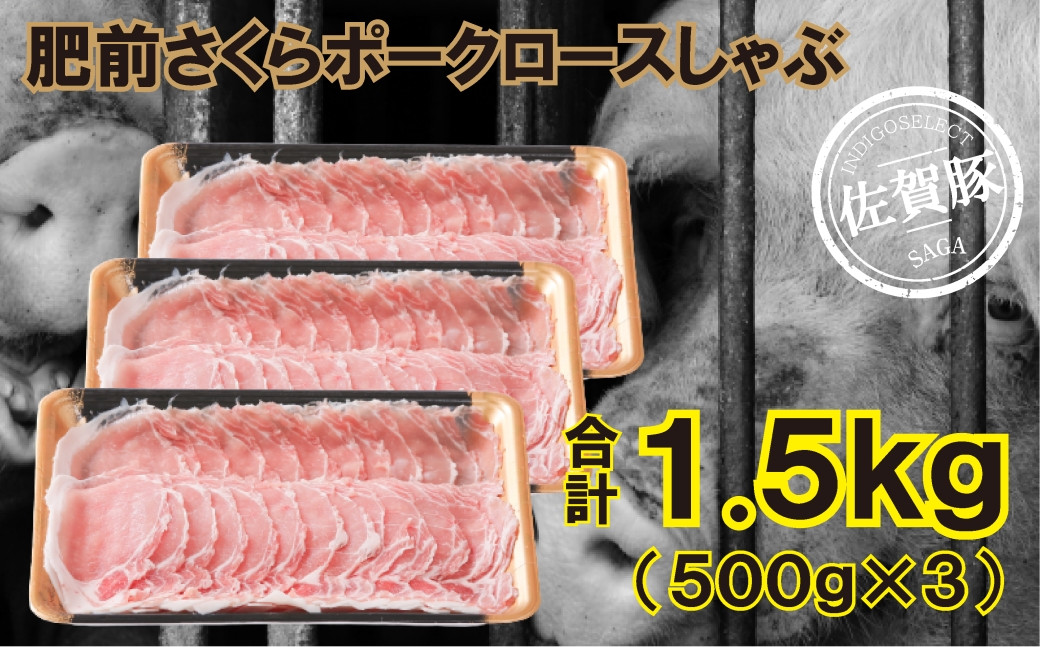 
佐賀産豚肥前さくらポークロースしゃぶ1500g（500g×3）
