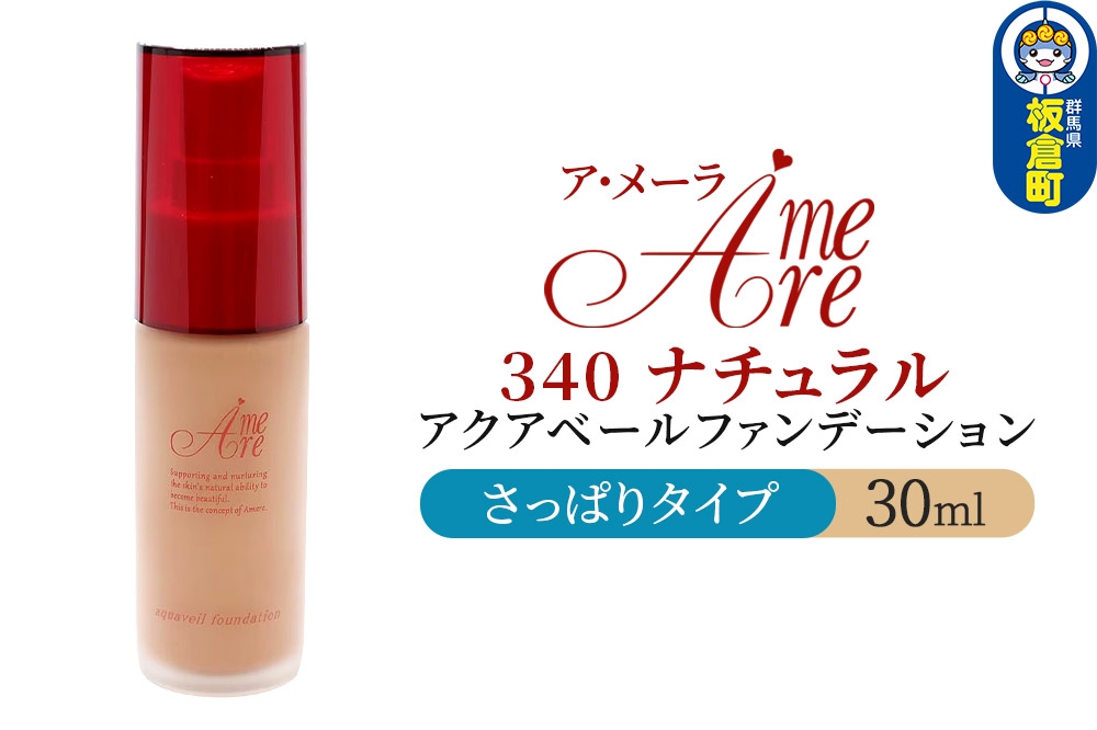 
                  ア・メーラ 340 ナチュラル(さっぱりタイプ) アクアベールファンデーション 30ml
                