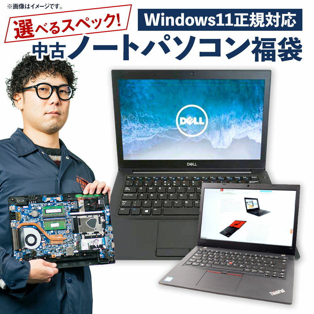 【ふるさと納税】【選べるスペック】 何が届くかお楽しみ スペック指定 中古ノートパソコン福袋 Windows11 松 竹 梅 CPU i5 i3 中古 ノート パソコン PC 機械 岡山県 奈義町 送料無料