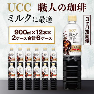 【3ヶ月定期便】【UCC 職人の珈琲　ミルクに最適　ボトルコーヒー  900ml×12本×2ケース　合計6ケース】 UCC ボトル コーヒー 低糖 微糖 ペットボトル　AB23