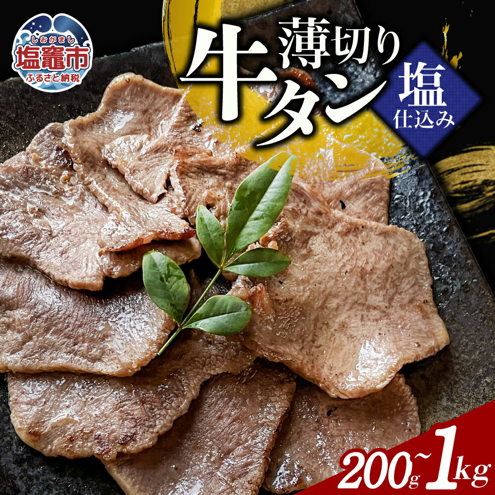 【ふるさと納税】薄切り牛たん塩仕込み(200g) 1〜5パック 牛タン 薄切り スライス 食べやすい おつまみ つまみ 贅沢　高級 美味 牛肉 おかず 冷凍 時短 簡便 送料無料 塩竈市 塩釜市 宮城県 三水 cc00002