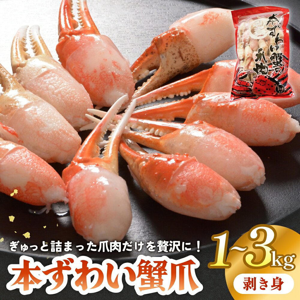 【ふるさと納税】《内容量が選べる》本ズワイガニ 爪肉 1kg / 2kg / 3kg 蟹爪 かに カニ 蟹 蟹の爪 ずわいがに 冷凍 海鮮 魚介類 宮城県 宮城 石巻市 石巻