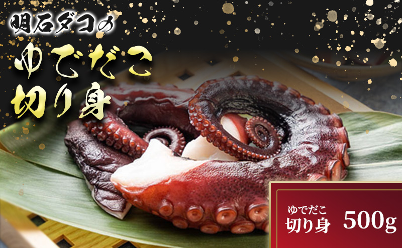 明石ダコのゆでダコ 切り身 500g 魚貝類 タコ