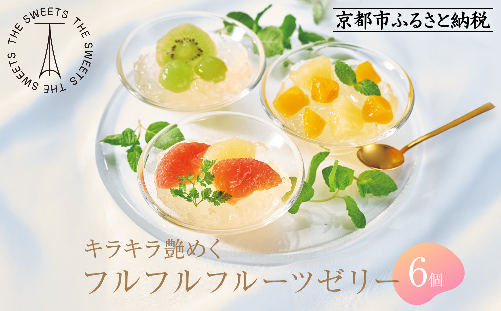 【期間限定】ザ・スウィーツ フルフルフルーツゼリー (6個) 8/10受付終了 ［ シャディ 通販 THE SWEETS フルーツ ゼリー 人気 おすすめ ぶどう マンゴー 詰め合わせ お菓子 スイーツ お取り寄せ ギフト プレゼント 送料無料 ふるさと納税 京都 ］ 261009_SHDYAS027
