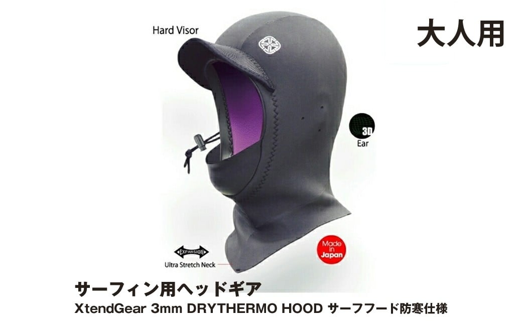 
            サーフィン用ヘッドギア XtendGear 3mm DRYTHERMO CAP サーフキャップ 防寒仕様 FREEサイズ（大人用）【 マリンスポーツ サーフキャップ サーフィン ダイビング 海老名市 トシズマリンプロジェクト 】
          
