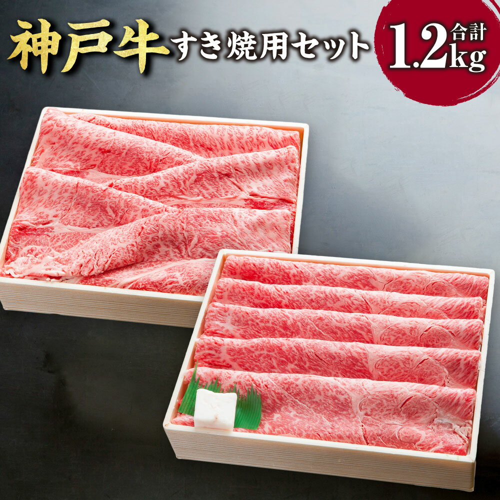 【ふるさと納税】神戸牛 すき焼用セット SOSS5 各600g 計1200g 1.2kg 牛肉 肉 お肉 神戸ビーフ ブランド牛 霜降り すきやき すき焼き 肩ロース かたロース ロース モモ モモ肉 セット 冷凍 お取り寄せ 兵庫県 新温泉町 送料無料【2025年2月以降発送予定】