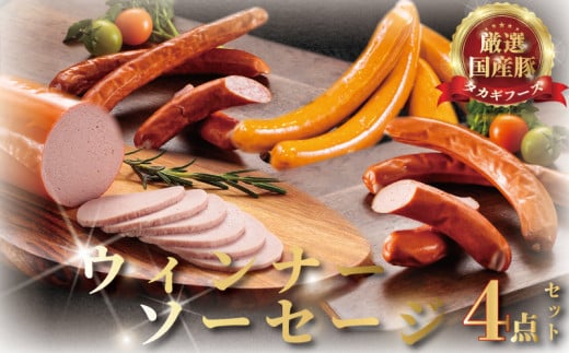 国産肉 4点 セット ウインナー ソーセージ 片瀬山 の 名店 尾島肉 店 お肉 食べ比べ 肉 詰め合わせ おにく 詰合せ つめあわせ niku 豚肉 おつまみ ビール 酒の肴 お取り寄せ ギフト 贈り物 贈答 おすすめ 加工 食品 冷蔵 国産 タカギフーズ 神奈川 湘南 藤沢