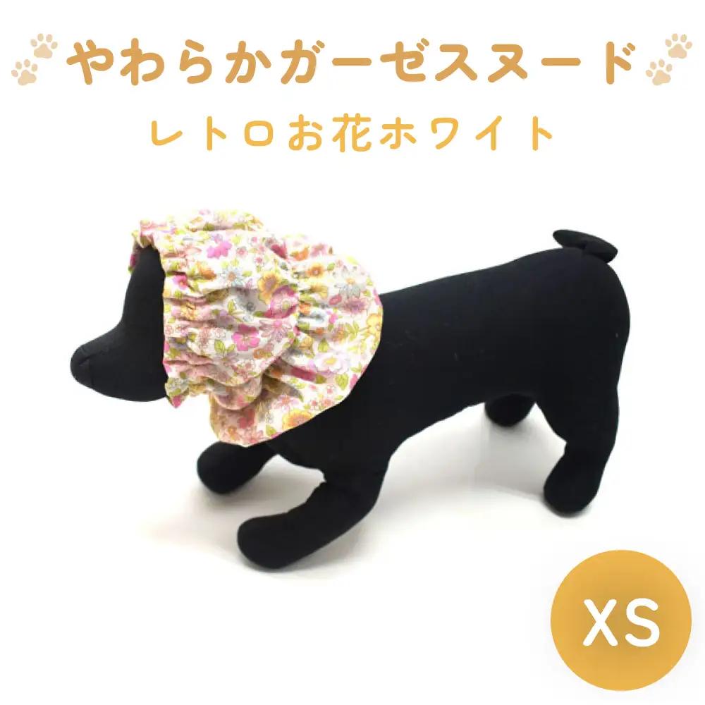 やわらか ガーゼ スヌード レトロ お花 ホワイト XS 犬 犬用 ペット 綿100％ Wガーゼ ギフト プレゼント