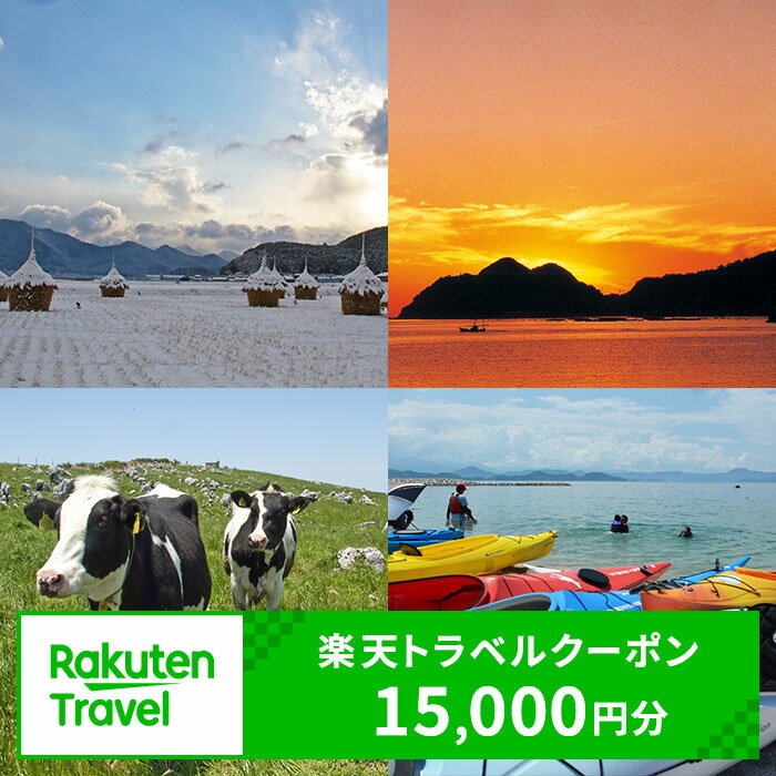 【ふるさと納税】愛媛県西予市の対象施設で使える楽天トラベルクーポン 寄付額50,000円 クーポン15,000円分