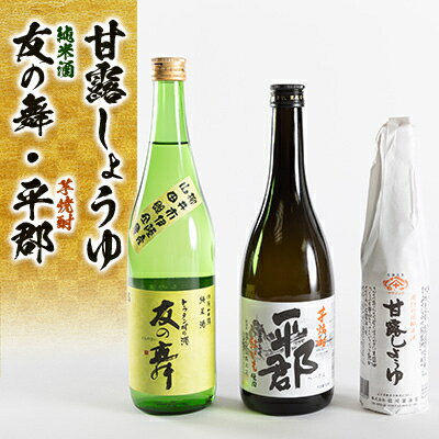 【ふるさと納税】甘露醤油と地酒(平郡・友の舞)セット【1083747】