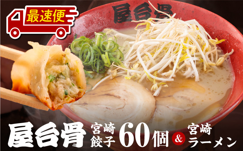 
                  【最速便】屋台骨 宮崎餃子(60個)と宮崎ラーメン2食セット_M061-003-SKU
                
