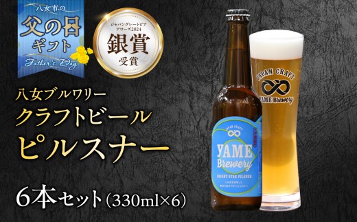 
                  【父の日ギフト】【銀賞受賞】クラフトビール ピルスナー 330ml 6本セット 瓶 福岡 八女ブルワリー 父の日ギフト 父の日 ギフト 贈り物 プレゼント 瓶 福岡 八女ブルワリー ジャパン・グレートビア・アワーズ 銀賞 八女茶 クラフトビール 低温発酵 さっぱり 飲み口 八女ブルワリー べんがら村 福岡県 八女市 ご贈答 おうち時間 地域の特産品 多様で個性的なビール
                