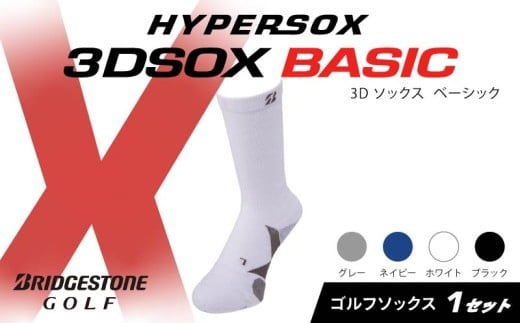 ブリヂストンゴルフ ゴルフ ソックス レギュラー丈 ホワイト 靴下 くつした ブリヂストン プロ向け スポーツ 3Dソックス ベーシック BASIC 靴下 ソックス 健康 定番機能 機能性 ファッション 大阪府 松原市