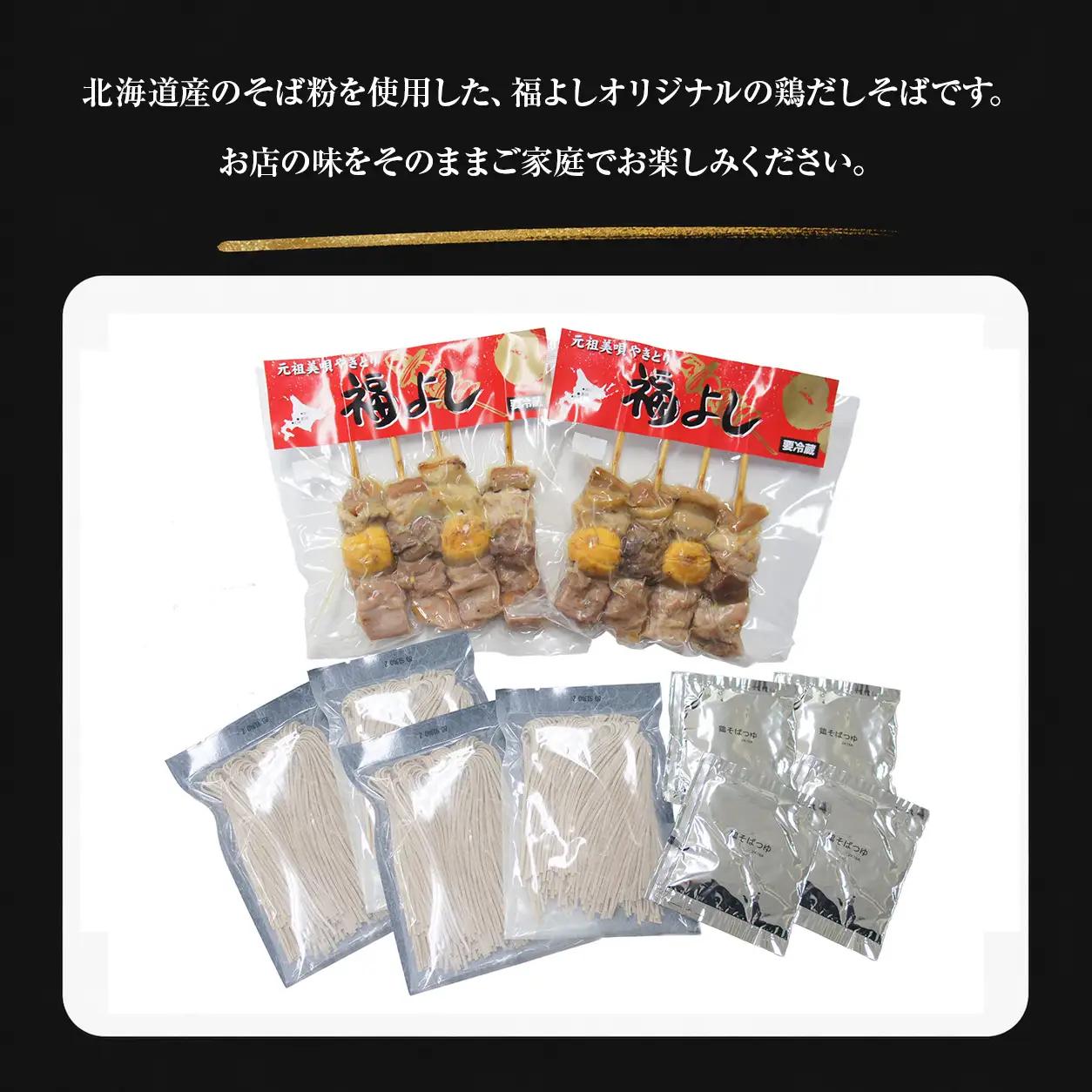 やきとり 元祖美唄やきとり福よし | Bセット  鶏だしそば4食＋やきとり12本