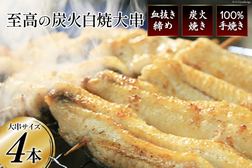 
血抜き締め国産新仔うなぎを炭火で1本1本丁寧に手焼きした「うなぎの白焼き(大串)」4本セット [ヤママツ村田商店 静岡県 吉田町 1375594]
