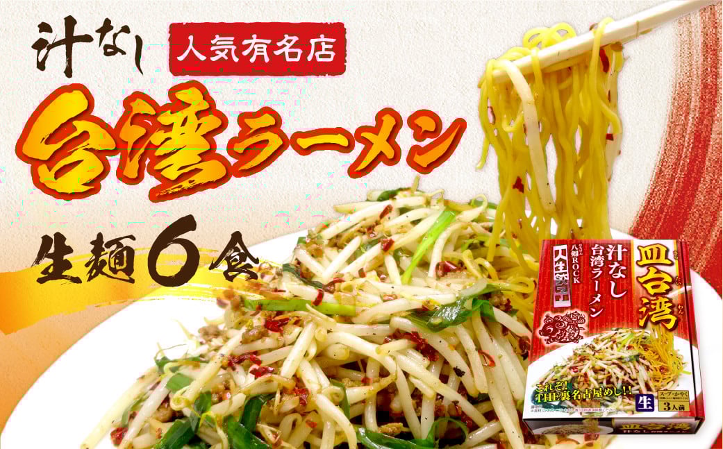 
                  「人生餃子　八剱ROCK」監修 皿台湾ラーメン6食入 ご当地ラーメン 中華 飛騨市 麺の清水屋 
                