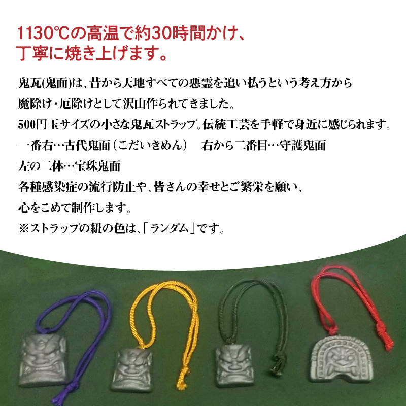 伝統工芸士の鬼師が作る守護鬼瓦シリーズ 疫病退散守護鬼面ストラップ 4種　H064-023