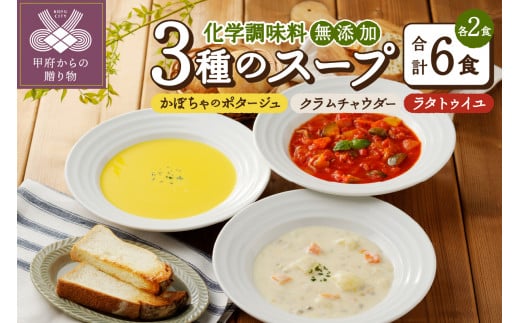 化学調味料無添加スープ6食セット