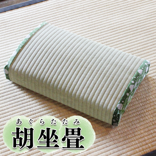 胡坐畳緑色｜so004