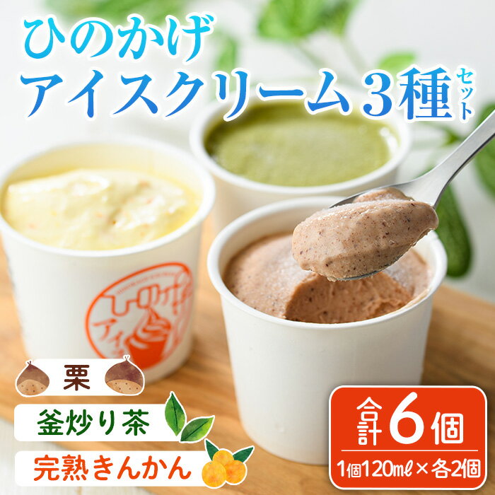 【ふるさと納税】ひのかげアイスクリーム3種セット(栗・金柑・釜炒り茶)(120ml×各2個) アイス スイーツ デザート 詰め合わせ 食べ比べ セット 冷凍 お取り寄せ グルメ くり 和栗 きんかん お茶 抹茶＜離島配送不可＞ 【MU037】【日之影町村おこし総合産業(株)】