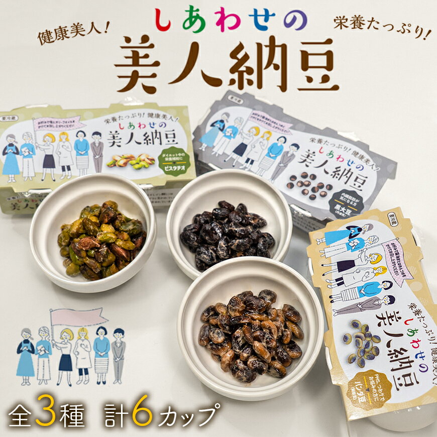 【ふるさと納税】しあわせの美人納豆 3種セット 1回分計6カップ 【 ピスタチオ / 黒大豆 / パンダ豆 】自分へのご褒美 キレイをサポート 美容意識 健康食品 納豆 大豆 選べる回数 ひと月2回 2か月 3か月