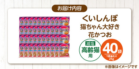 くいしんぼ 猫ちゃん大好き 花かつお 高齢猫用 減塩 25g×40袋セット _ 猫ちゃん大好き花かつお セット内容 25g×40袋 良質 かつお節 国産 高タンパク 低脂肪 減塩タイプ 塩分 25％カ