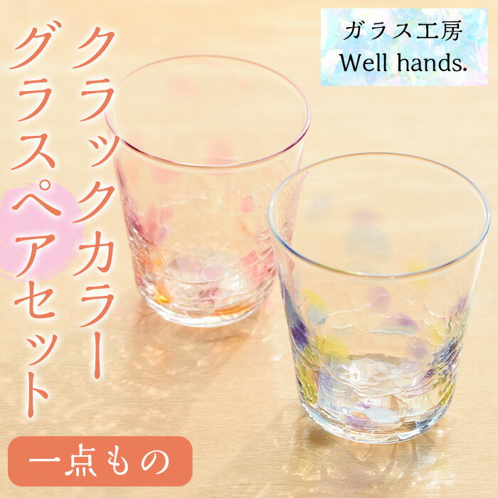 【ふるさと納税】クラックカラーグラス(ペアセット) 1点もの ペア ペアグラス ガラス グラス コップ 工芸品 食器 手作り ギフト 贈答 プレゼント セット【ガラス工房ウェルハンズ】